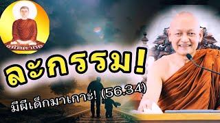 ละกรรม_ผีเด็ก#พุทธวจน #พระอาจารย์คึกฤทธิ์ #พุทธศาสนา #อนัตตา66 #พระพุทธเจ้า #กรรม