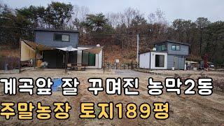 매물912 백운계곡에서 흘러온 맑고 깨끗한 영평천을 바라보는 언덕 위에 매우 잘 꾸며진 세컨하우스 농막2동 있는 토지로 고속도로 I.C약 15분 거리 시골땅매매