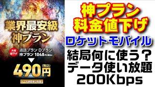 月額490円 ロケットモバイルからドコモ音声通話SIM、データ使い放題が最安級！しかし条件あり。はて、何に使おうかな？？