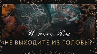 ️У кого Вы не выходите из головы и почему? #таро #отношения