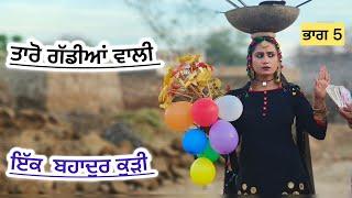 ਤਾਰੋ ਗੱਡੀਆਂ ਵਾਲੀ (ਭਾਗ-5) New punjabi short movie 2024