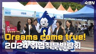 [숙명N] Dreams come true! 2024 취업직무 박람회