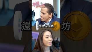 「前白宮溝通主任」居然同意「快問快答」！太親民了吧！Anthony Scaramucci【邦妮區塊鏈】@therealanthonyscaramucci