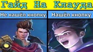 Гайд На Клауда 2023 Mobile Legends | Ищу Кнопку Урона |