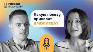 Какую пользу приносит #МОЛИТВА? | Игорь Трифонов, Любовь Волянская | Подкаст #1