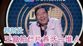 肥猫郑则仕：健在勿cue！感谢王晶拍烂片养活一堆人！| 吐槽大会S3 Roast S3