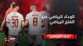 بث مباشر .. الوداد الرياضي ضد الفتح الرياضي