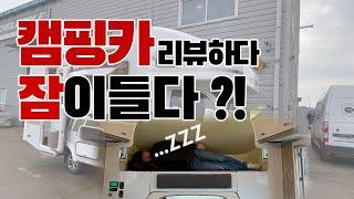 편안함 끝판왕! 드림밴의 포터 기반 캠핑카 [ 프라임550 ] 모델 리뷰!!