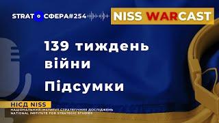 139 тиждень війни. Підсумки WARcast