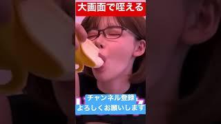 深田えいみのバナナの食べ方 #shorts