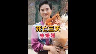 為何朱媛媛死亡三天才公布？看到訃告中的一個細節，才懂半月前辛柏青的疲憊心酸#朱媛媛 #辛柏青 #朱媛媛去世 #娛樂評論大賞 #內容啟發搜索