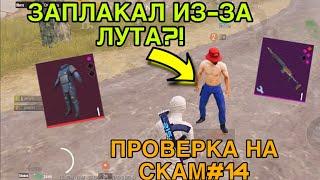 ОН ЗАПЛАКАЛ ИЗ-ЗА ЛУТА?! ПРОВЕРКА НА СКАМ#14 ДОБРО ИЛИ ЗЛО В МЕТРО РОЯЛЬ