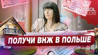 Польша - 7 способов получить ВНЖ в Польше / Переезд в Польшу