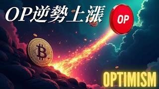 比特幣跌破牛市支撐線，OP逆勢上漲