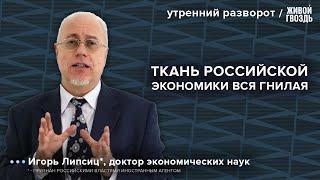 Зарплаты участникам СВО. Цены на недвижимость. Как защитить накопления? Игорь Липсиц* / УР 23.09.24