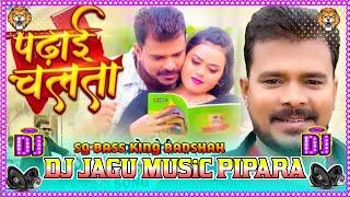 Padhai Chalata Dj Song | Pramod Premi Yadav| पढ़ाई चलता | Bhojpuri Dj Remix Song || Dj Jagu Music