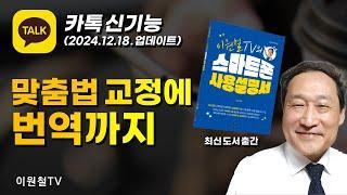 카톡 신기능 맞춤법 검사와 번역2024.12.18.업데이트 내용