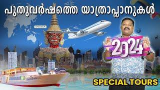 പുതുവർഷത്തെ യാത്രാപ്ലാനുകൾ | Travel Plans for 2024 with Royalsky Holidays |  Harees Ameerali