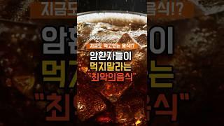 암환자들이 절대로 먹지 말라는 최악의 음식! #건강 #건강정보 #음식 #지식 #암