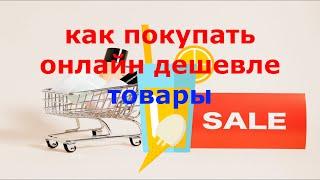 Покупать выгодно товары онлайнКак покупать дешевле товары в Украине