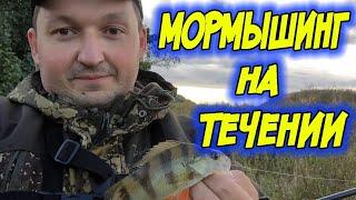 Мормышинг на течении! Секреты удачной рыбалки! Наноджиг!