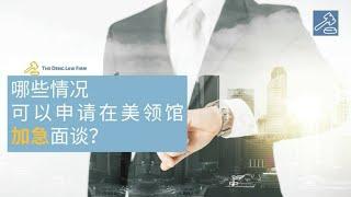 哪些情况可以在美领馆申请加急签证面谈？