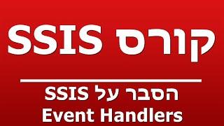 הסבר על SSIS Event Handlers