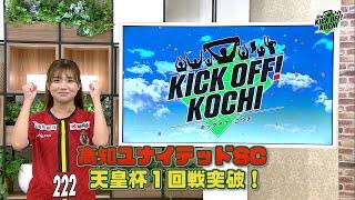 高知ユナイテッドSC！天皇杯1回戦突破！次戦はJ1チーム！KICKOFF! KOCHI（キックオフこうち）2024年5月31日放送回