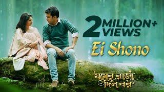 Ei Shono  | Anupam Roy | Abir | Paayel | Jomer Raja Dilo Bor | Latest Bengali Movie Song