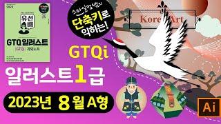 [2023년8월A형] 단축키로익히는 GTQ일러스트1급 #GTQi과외노트