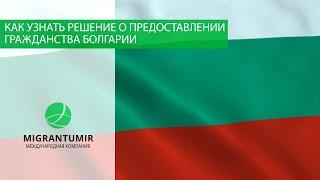 Проверка болгарского гражданства: как проверить статус по номеру