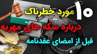 ۱۰ چیزی که قبل از امضای عقدنامه باید درباره سکه های مهریه بدونی