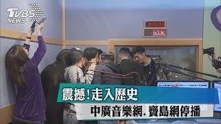 震撼！中廣音樂網、寶島網停播　走入歷史