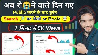 40-50 Views की Problem अब खत्म। views kaise badhaye 2025 | new channel par views kaise badhaye 2025