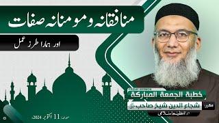 Munafiqanah or Mominanah Sifat or Hamara Tarz e Amal | Shujauddin Sheikh | Friday Sermon