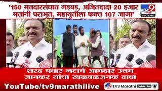 Sharad Pawar गटाचे आमदार Uttam Jankar यांचा खळबळजनक दावा | EVM | Vidhansabha Election