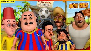 মোটু পাটলু- সম্পূর্ণ পর্ব 45 | Motu Patlu Full (Episode 45)