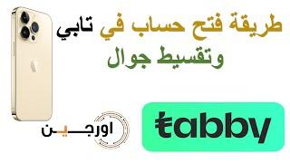 طريقة فتح حساب في تابي tabby حتى شراء منتج |جوال|من متاجر تدعم تقسيط تابي وطريقة الدفع