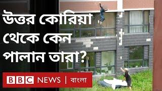 উত্তর কোরিয়া থেকে জীবনের ঝুঁকি নিয়ে পালানোর গল্প