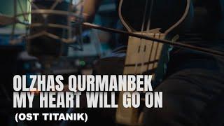 MY HEART WILL GO ON | QURMANBEK (#QOBYZ, #INSTRUMENTAL, #COVER)