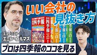 【プロ解説】エミンユルマズ直伝“いい会社を見抜く”四季報スキルセット／任天堂の強さは自己資本比率／株価チャートは一番最後に見る／2030年日経平均株価予想【MONEY SKILL SET EXTRA】