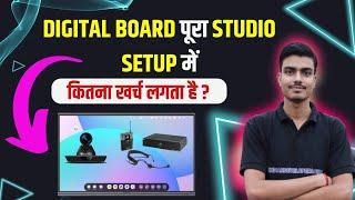 Digital Board Full Studio Setup बनाने में कीतना खर्च आता है|Digital Board Full Studio Setup Price