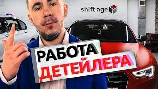 ОБУЧАЮЩИЙ ВЫПУСК "ДЕТЕЙЛИНГ ЦЕНТРА SHIFTAGE" - СВОИМИ РУКАМИ УХОД ЗА АВТОМОБИЛЕМ