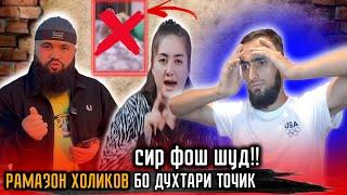 РАМАЗОН ХОЛИКОВ бо Духтари Точик!! сир фош шуд