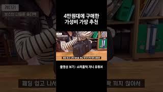 4만원대에 구매한 가성비 가방 추천!