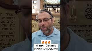 כוחה הגדול של האחדות ע"פ הבעש"ט הקדוש  דקה של חסידות למוצאי שבת