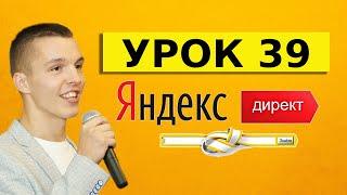 Яндекс Директ. Урок 39. Минус слова и минус фразы с операторами