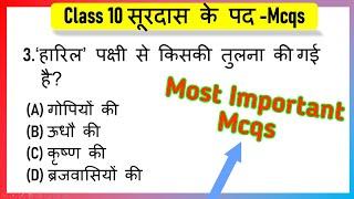 सूरदास के पद  MCQ Chapter 1 Surdas ke Pad MCQs | Class 10 Hindi A Kshitij Book |
