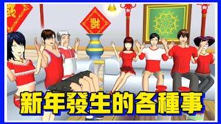 【櫻花校園模擬器】新年發生的各種事，第三個大馬人管用！Things happen in the new year , the third Malaysian will work!