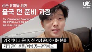 [영국유학닷컴] 파운데이션 사전 준비 과정 강사 소개 - 약대 파운데이션 대비 생물/화학 홍승재 #노팅엄약대